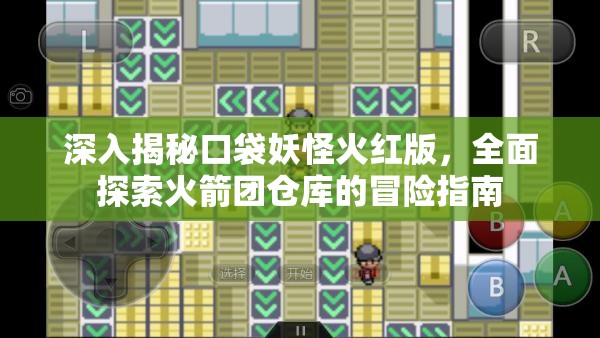 深入揭秘口袋妖怪火红版，全面探索火箭团仓库的冒险指南