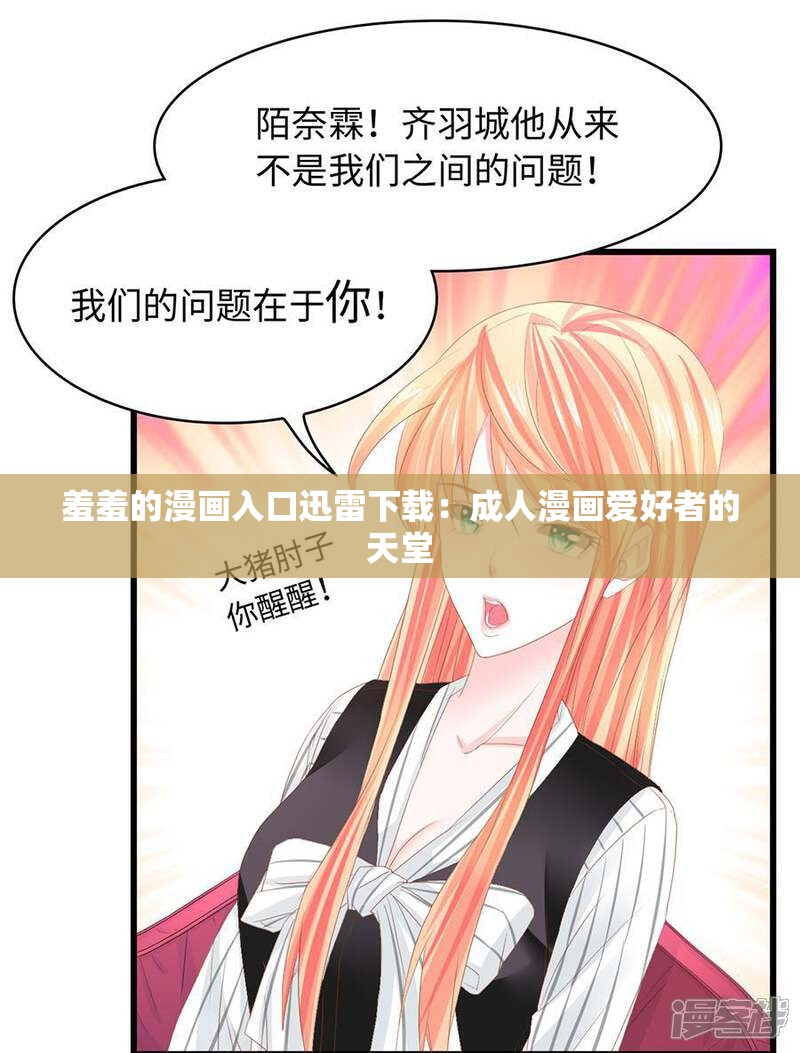 羞羞的漫画入口迅雷下载：成人漫画爱好者的天堂