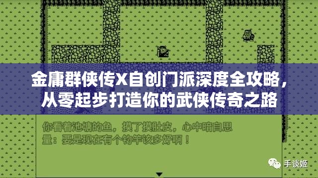 金庸群侠传X自创门派深度全攻略，从零起步打造你的武侠传奇之路