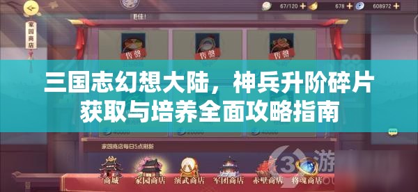 三国志幻想大陆，神兵升阶碎片获取与培养全面攻略指南