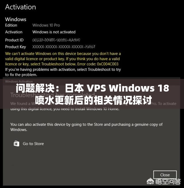 问题解决：日本 VPS Windows 18 喷水更新后的相关情况探讨