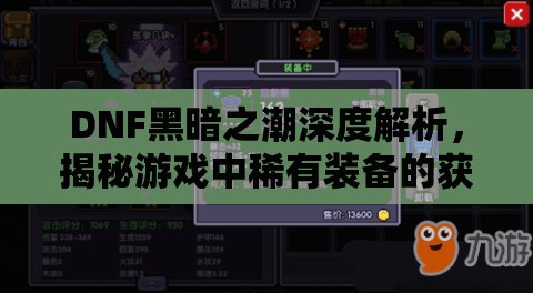 DNF黑暗之潮深度解析，揭秘游戏中稀有装备的获取策略与途径