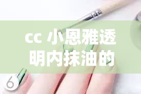 cc 小恩雅透明内抹油的正确使用方法及详细说明