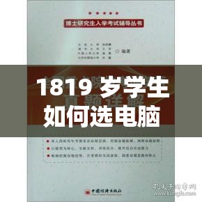 1819 岁学生如何选电脑：实用指南与关键要点解析