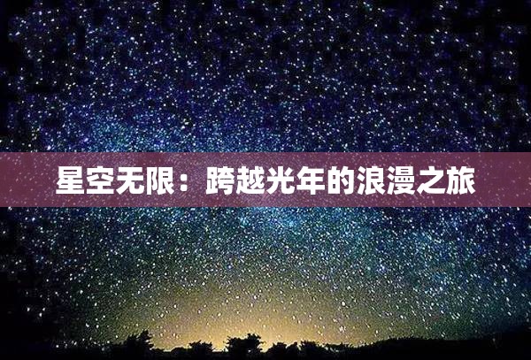 星空无限：跨越光年的浪漫之旅