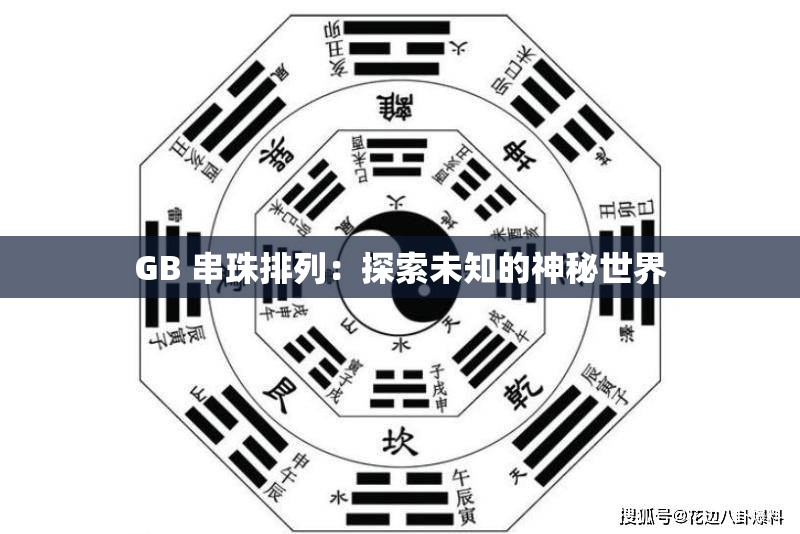 GB 串珠排列：探索未知的神秘世界