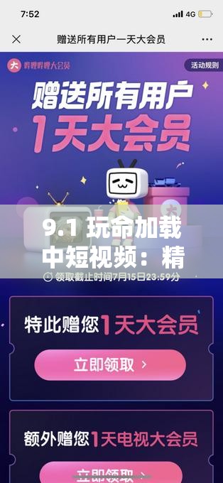 9.1 玩命加载中短视频：精彩内容即将呈现别错过