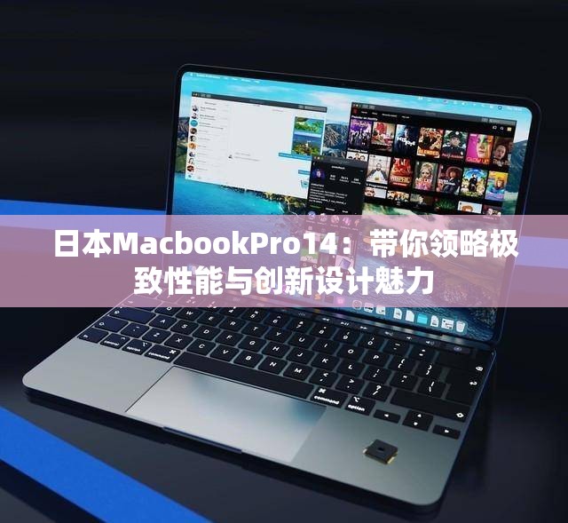 日本MacbookPro14：带你领略极致性能与创新设计魅力