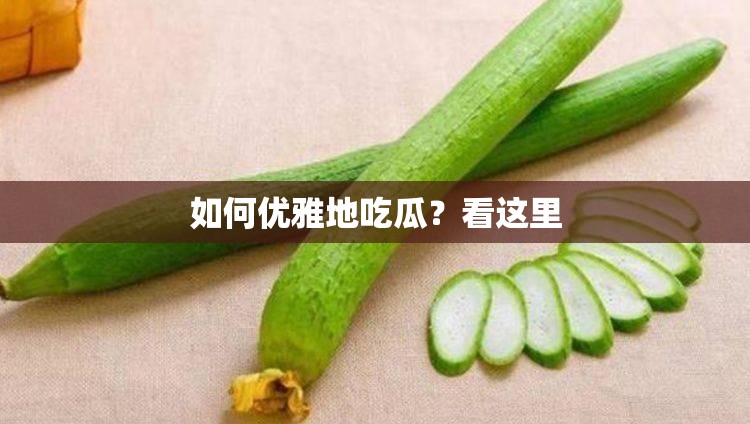 如何优雅地吃瓜？看这里