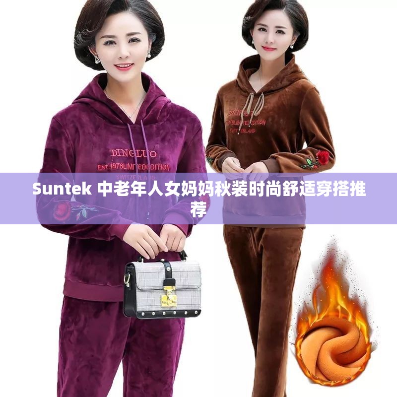 Suntek 中老年人女妈妈秋装时尚舒适穿搭推荐