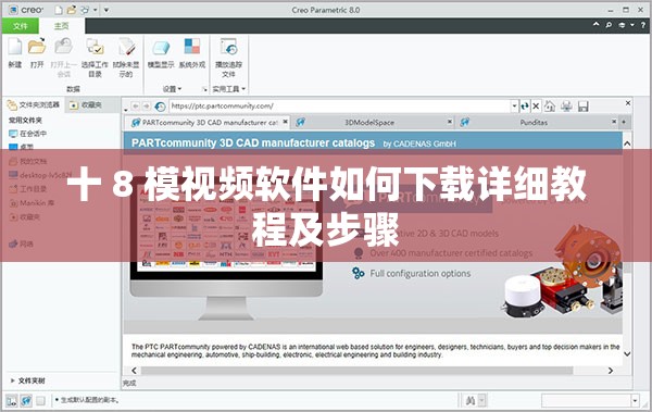 十 8 模视频软件如何下载详细教程及步骤