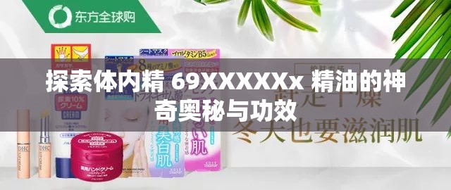 探索体内精 69XXXXXx 精油的神奇奥秘与功效