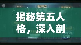 揭秘第五人格，深入剖析，谁才是游戏中隐藏的真正最强者？