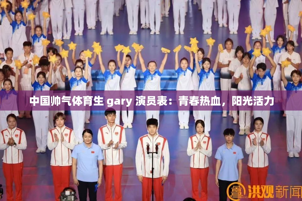 中国帅气体育生 gary 演员表：青春热血，阳光活力