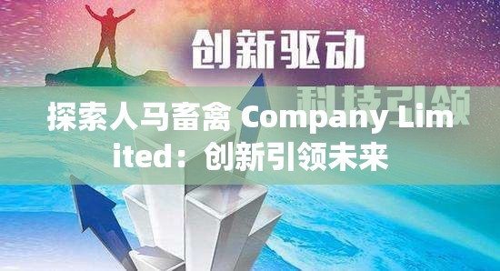 探索人马畜禽 Company Limited：创新引领未来