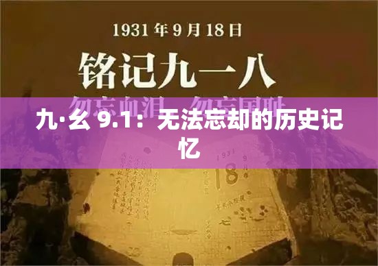 九·幺 9.1：无法忘却的历史记忆