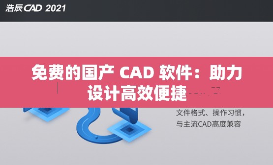 免费的国产 CAD 软件：助力设计高效便捷