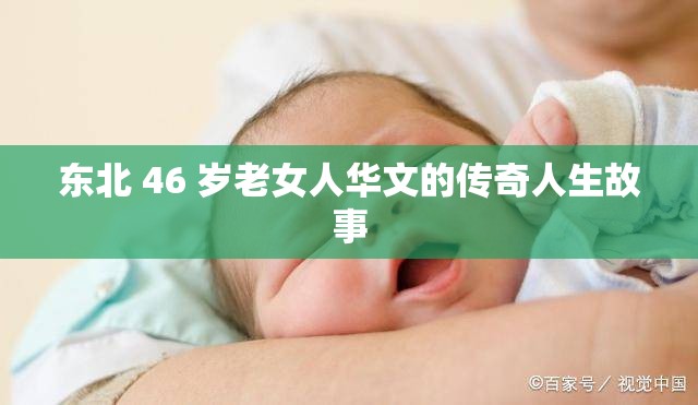 东北 46 岁老女人华文的传奇人生故事