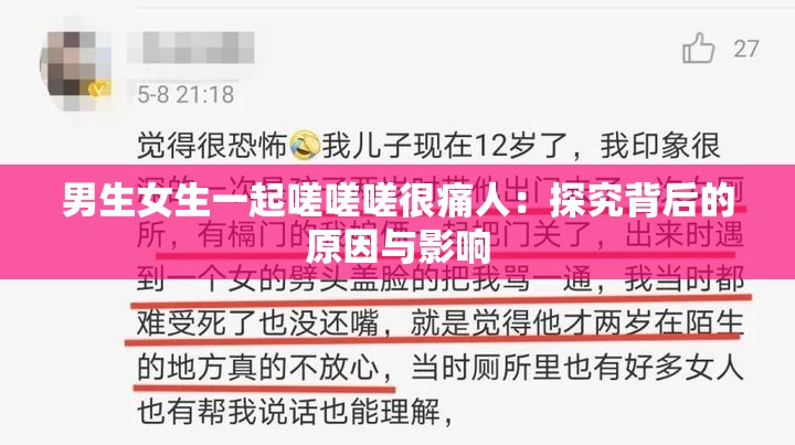 男生女生一起嗟嗟嗟很痛人：探究背后的原因与影响