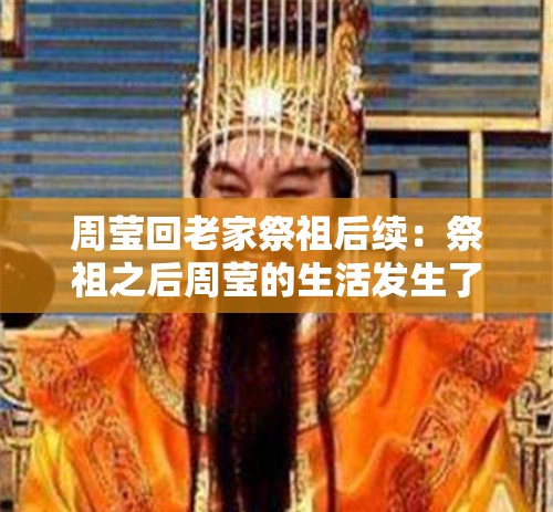 周莹回老家祭祖后续：祭祖之后周莹的生活发生了哪些变化