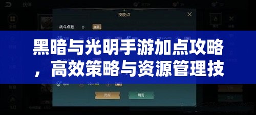 黑暗与光明手游加点攻略，高效策略与资源管理技巧详解