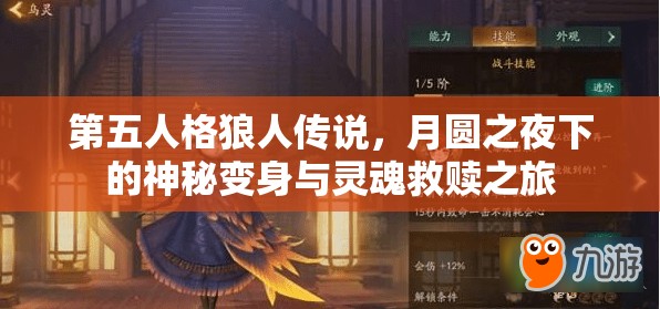 第五人格狼人传说，月圆之夜下的神秘变身与灵魂救赎之旅