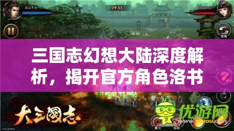 三国志幻想大陆深度解析，揭开官方角色洛书令的神秘背景与面纱