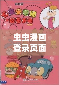 虫虫漫画登录页面免费漫画网页版：畅享精彩漫画世界