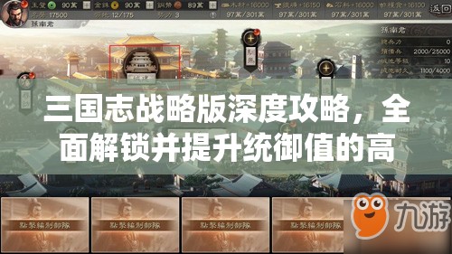 三国志战略版深度攻略，全面解锁并提升统御值的高效秘籍