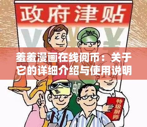 羞羞漫画在线阅币：关于它的详细介绍与使用说明