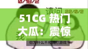 51CG 热门大瓜：震惊究竟是道德的缺失还是人性的沦丧