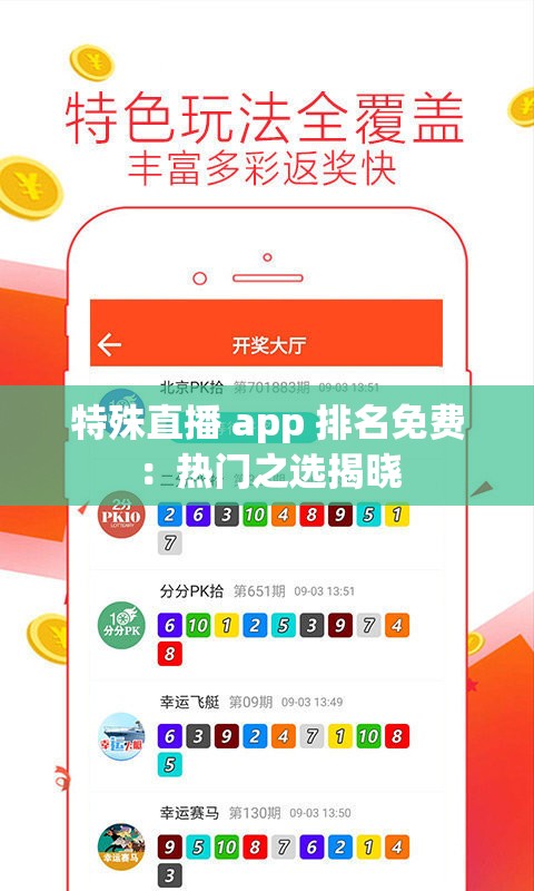 特殊直播 app 排名免费：热门之选揭晓