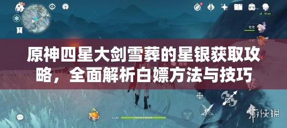 原神四星大剑雪葬的星银获取攻略，全面解析白嫖方法与技巧