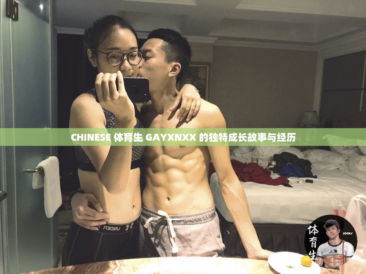 CHINESE 体育生 GAYXNXX 的独特成长故事与经历