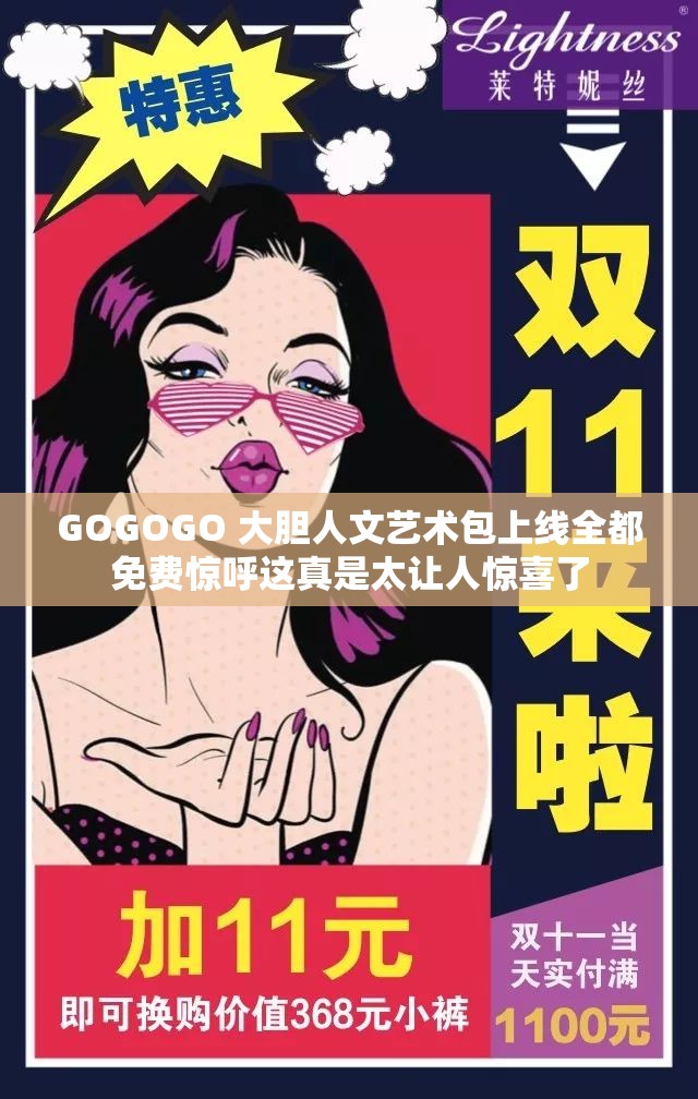 GOGOGO 大胆人文艺术包上线全都免费惊呼这真是太让人惊喜了