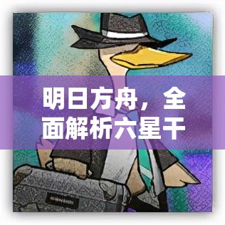 明日方舟，全面解析六星干员强度，推荐强力角色助你征战