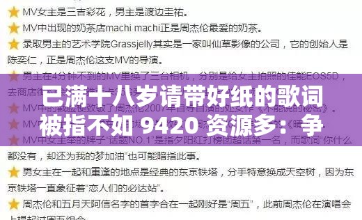 已满十八岁请带好纸的歌词被指不如 9420 资源多：争议背后的真相与反思