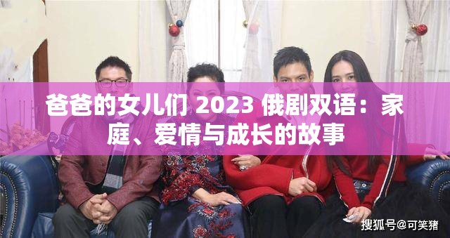 爸爸的女儿们 2023 俄剧双语：家庭、爱情与成长的故事