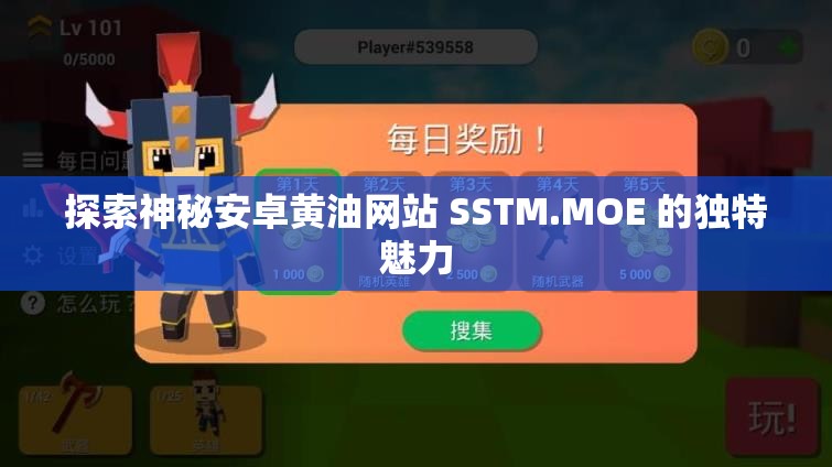 探索神秘安卓黄油网站 SSTM.MOE 的独特魅力