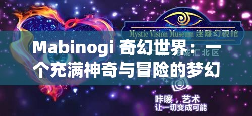 Mabinogi 奇幻世界：一个充满神奇与冒险的梦幻之境