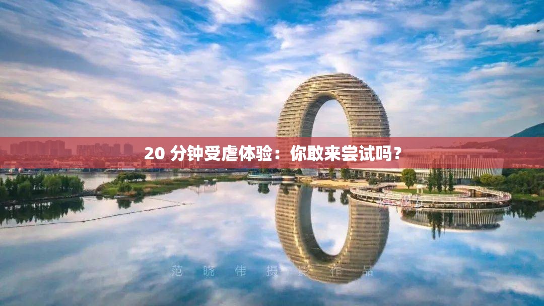 20 分钟受虐体验：你敢来尝试吗？