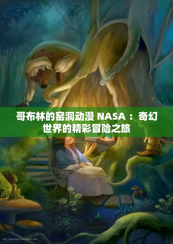 哥布林的窑洞动漫 NASA ：奇幻世界的精彩冒险之旅