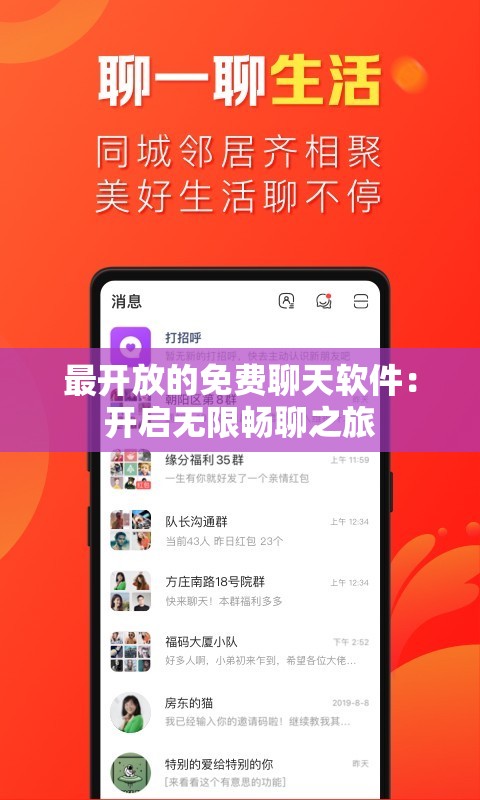 最开放的免费聊天软件：开启无限畅聊之旅