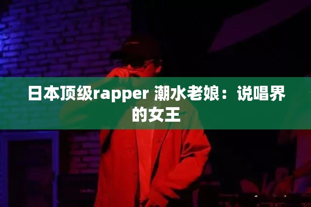 日本顶级rapper 潮水老娘：说唱界的女王