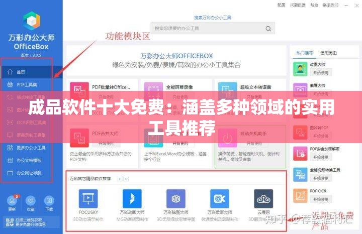 成品软件十大免费：涵盖多种领域的实用工具推荐