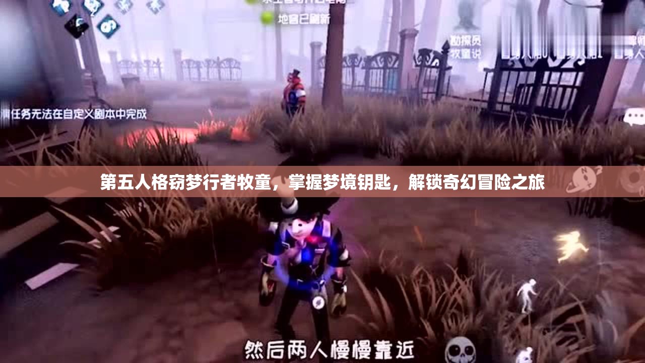 第五人格窃梦行者牧童，掌握梦境钥匙，解锁奇幻冒险之旅