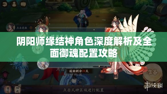 阴阳师缘结神角色深度解析及全面御魂配置攻略