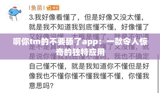 啊你tm的不要舔了app：一款令人惊奇的独特应用