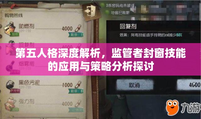 第五人格深度解析，监管者封窗技能的应用与策略分析探讨