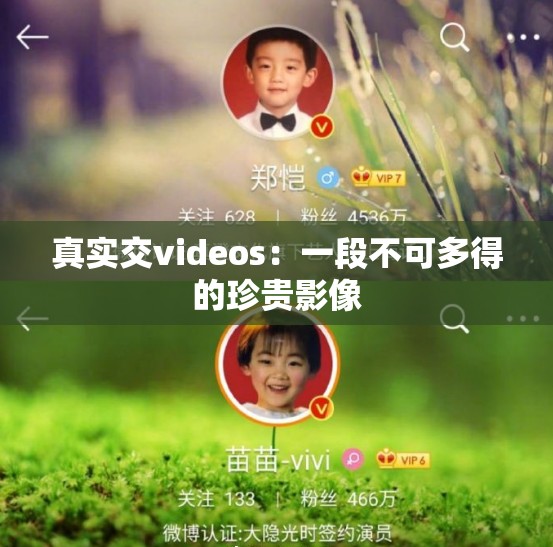 真实交videos：一段不可多得的珍贵影像